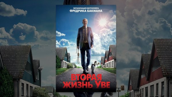 Вторая жизнь Уве арт