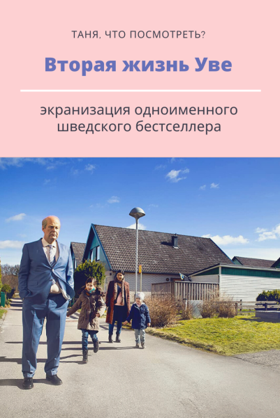 Вторая жизнь Уве