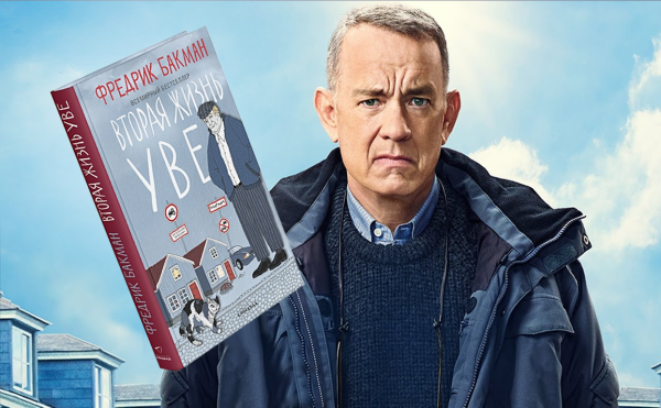 Вторая жизнь Уве том Хэнкс