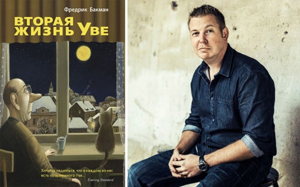 Вторая жизнь Уве Фредрик Бакман фильм