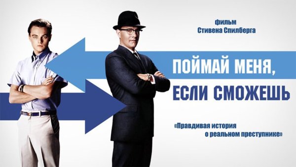 Поймай меня если сможешь фильм 2002 Постер