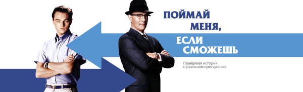 Поймай меня если сможешь фильм 2002 Постер