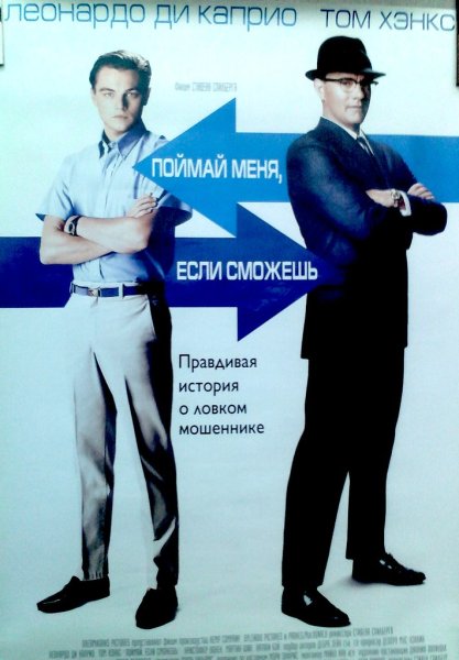 Поймай меня если сможешь 2002 Постер