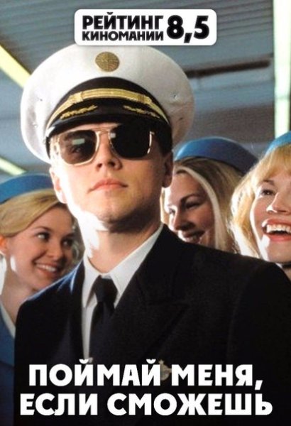 Поймай меня если сможешь 2002 Постер