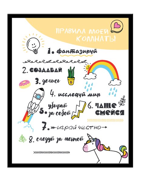 Правила в моей комнате плакат