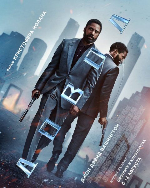 Довод / tenet (2020)