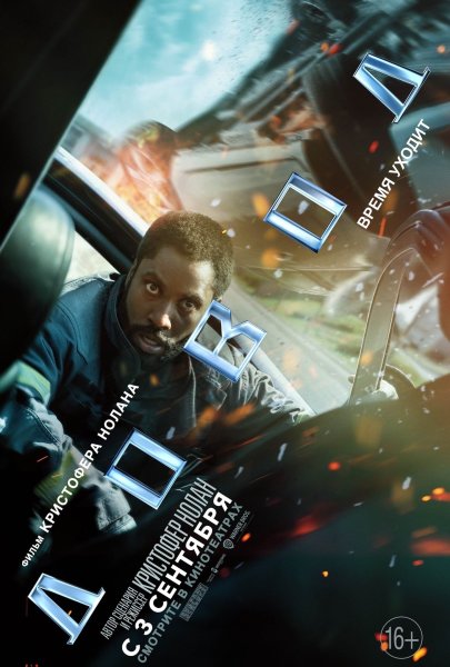 Tenet фильм 2020