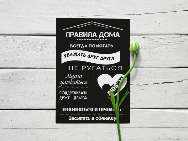 Постер " правила дома"