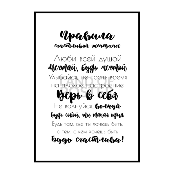 Правила счастливой женщины Постер