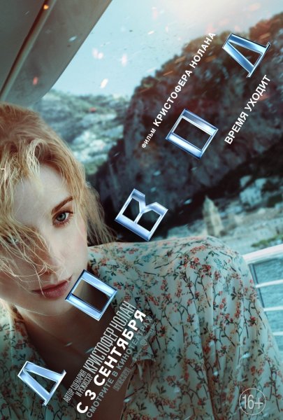 Tenet фильм 2020