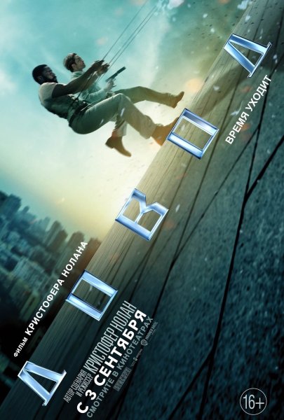 Довод фильм 2020 Нолан