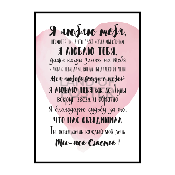Постер я люблю тебя