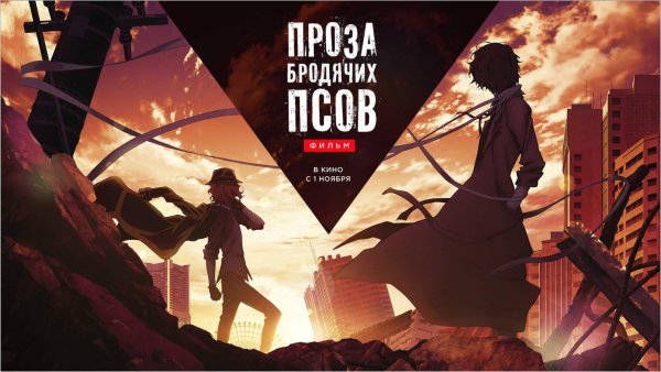 Проза бродячих псов аниме Постер