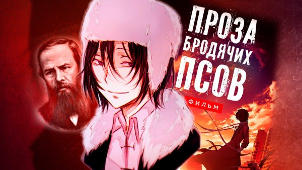 Аниме Великий из бродячих псов