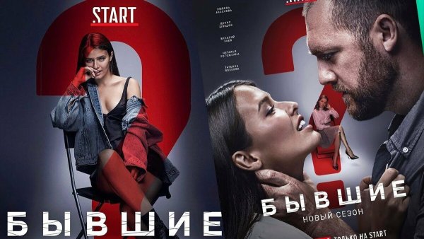 Бывшие сериал Постер