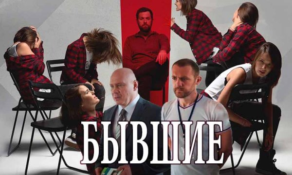 Сериал бывшие 3 сезон