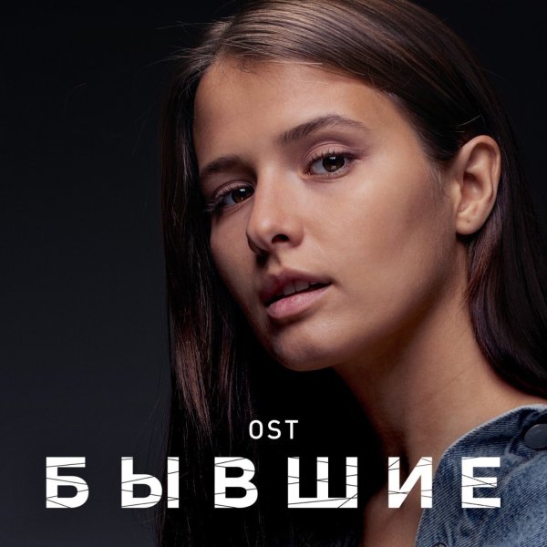 Бывшие сериал