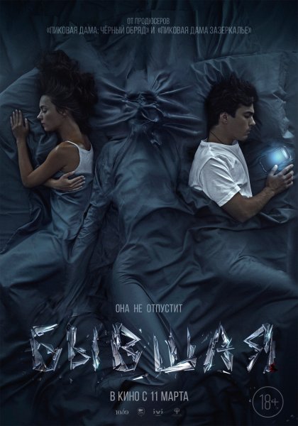 Бывшая фильм 2021