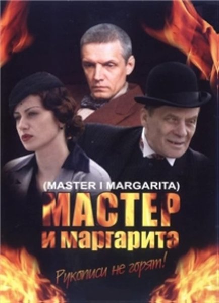 Мастер и Маргарита кино 2005