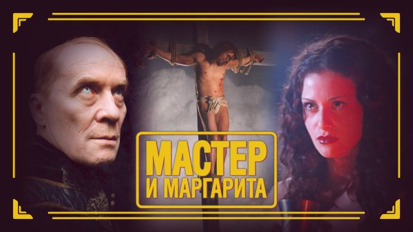 Мастер и Маргарита (мини–сериал 2005)