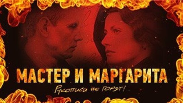 Мастер и Маргарита 2005 Постер