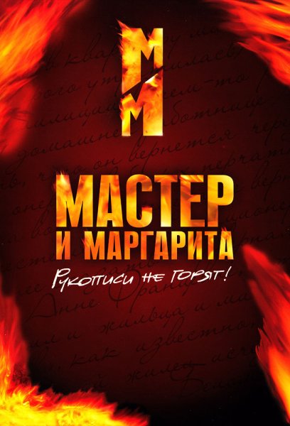 Мастер и Маргарита 2005 Постер