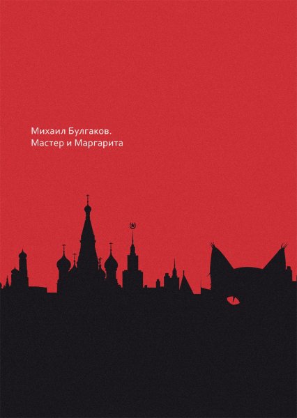 Мастер и Маргарита книга иллюстрации обложка
