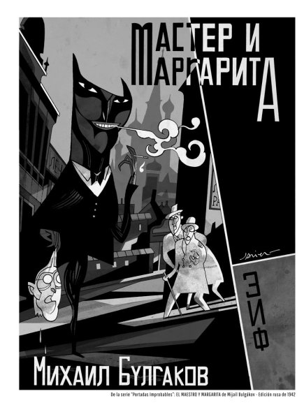 Мастер и Маргарита плакат