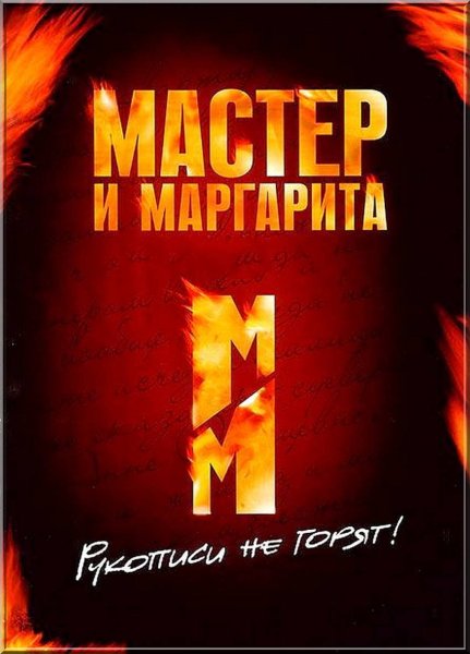 Мастер и Маргарита фильм 2005