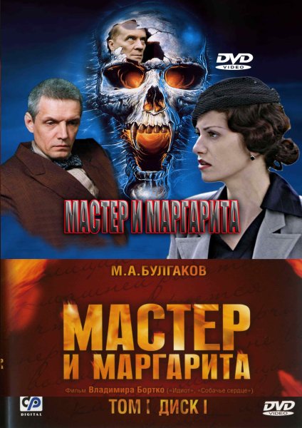 Мастер и Маргарита сериал 2005