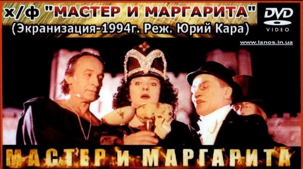 Мастер м Маргарита фильм 1994 Маргарита