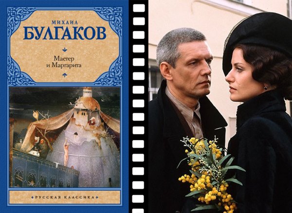 Мастер и Маргарита 2005 Булгаков