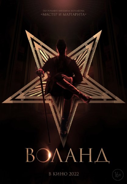 Мастер и Маргарита 2023