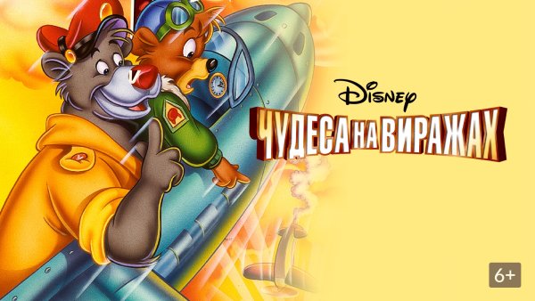 Чудеса на виражах мультфильм