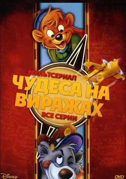Чудеса на виражах DVD