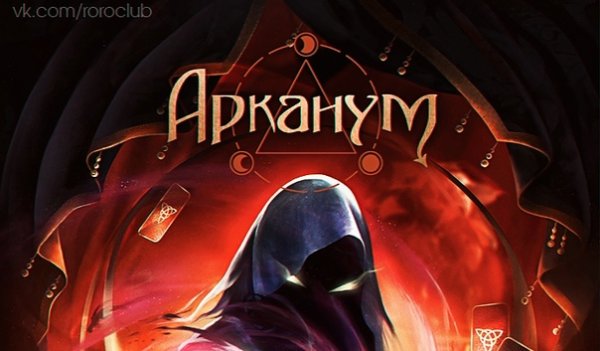 Лиам клуб романтики Арканум