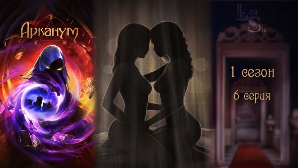 Роб клуб романтики Арканум