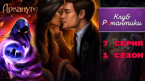 Арканум клуб романтики 2 сезон