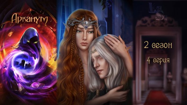 Селена Арканум 2 сезон