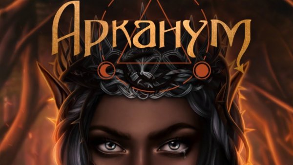 Лиам клуб романтики Арканум