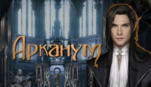 Роб клуб романтики Арканум 2 сезон