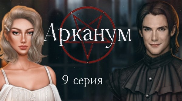 Лиам клуб романтики Арканум Эльф