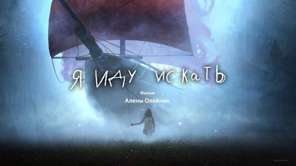 Иду искать фильм 2022