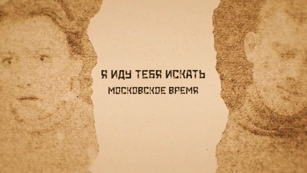 Я иду тебя искать фильм 2021