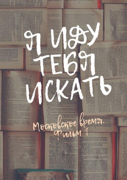 Я иду тебя искать Московское время 2021