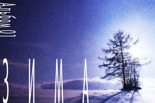 Хелло Винтер