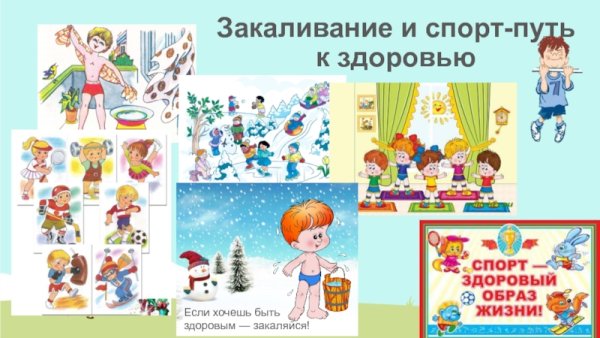 Плакат по закаливанию детей