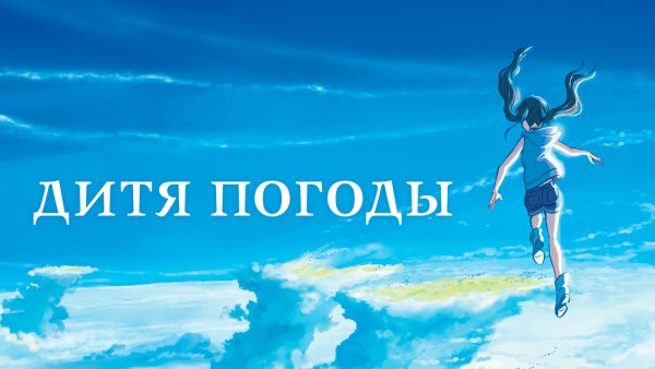 Дитя погоды слайд шоу