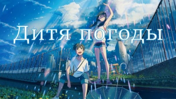 Аниме дитя погоды плакат