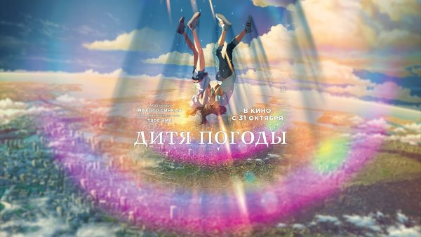 Дитя дождя Макото Синкай